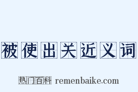 被使出关近义词是什么意思的图片